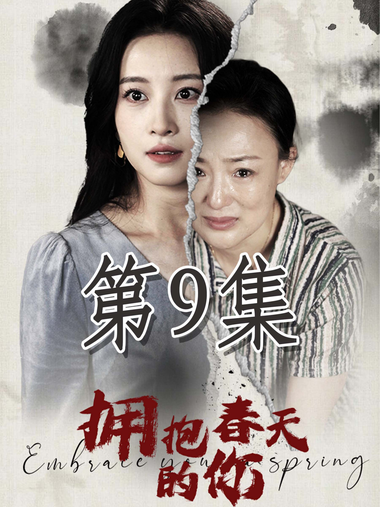 拥抱春天的你 全集(大结局)