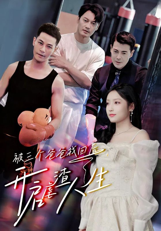 被三个爸爸找回后，开启虐渣人生 全集(大结局)