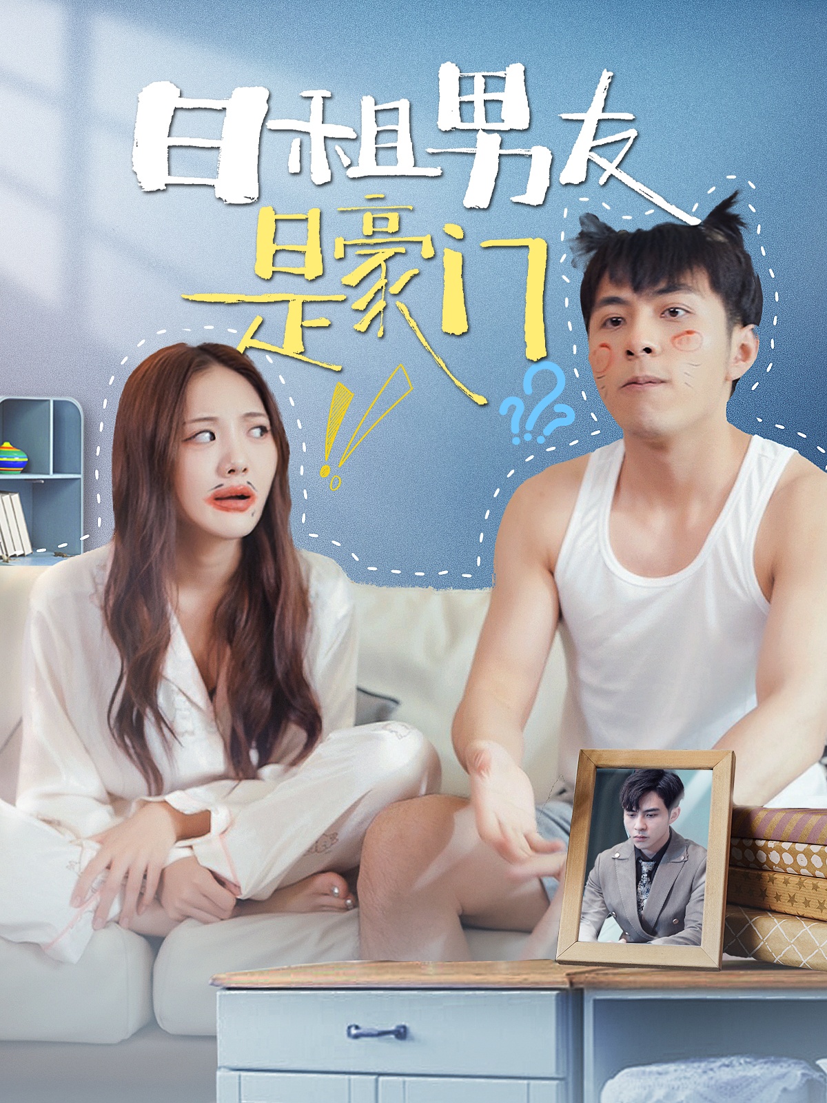 日租男友是豪门 第16集