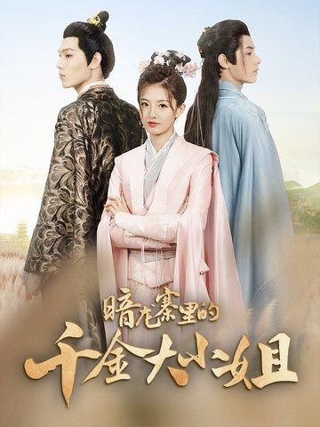 暗龙寨里的千金大小姐 第02集