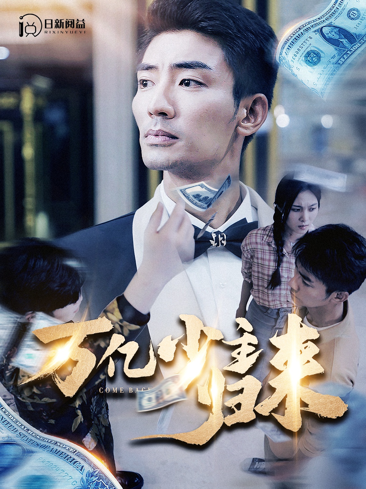 万亿少主归来 第01集