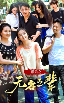 默杀之无名之辈 全集(大结局)