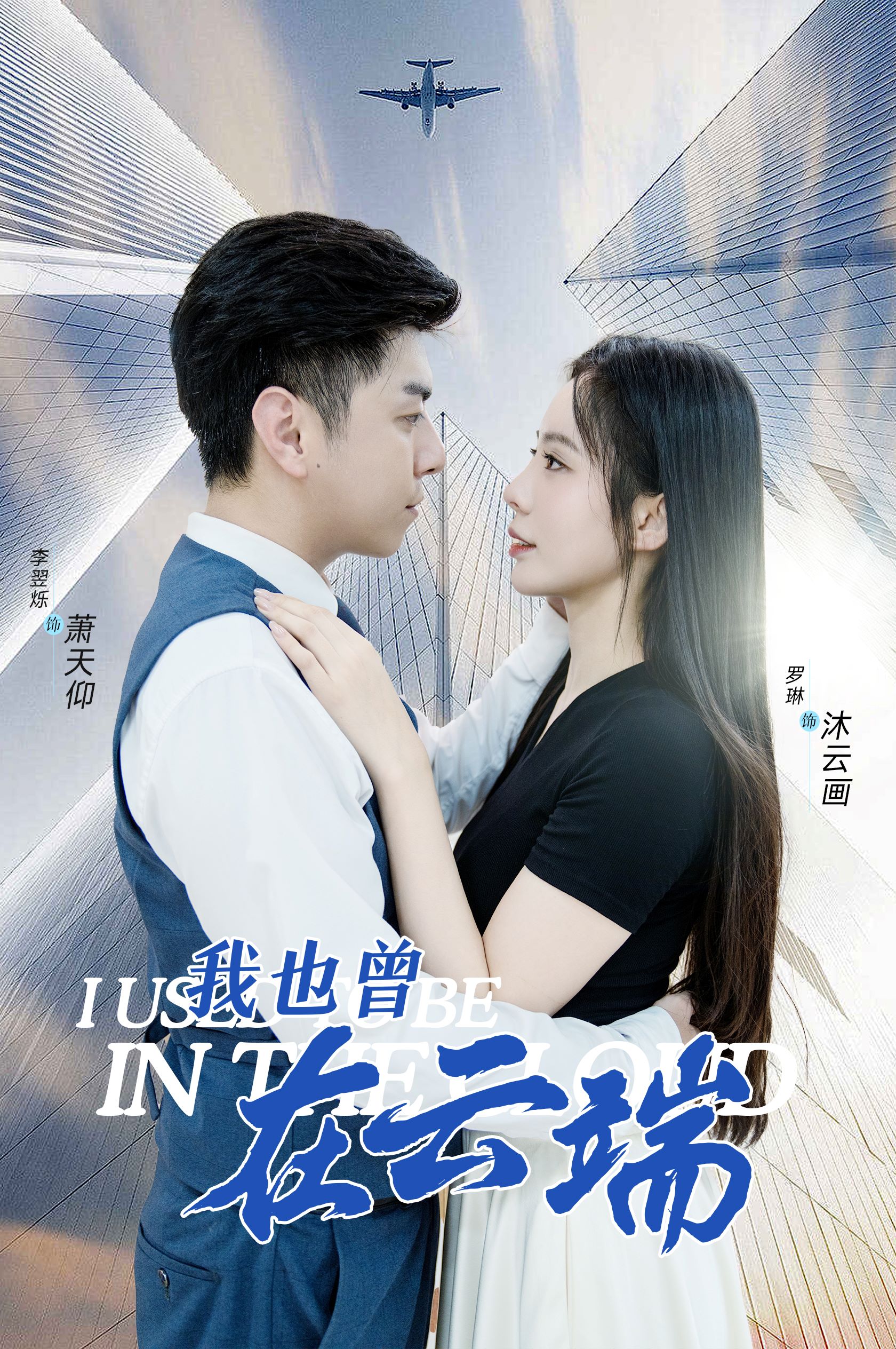 我也曾在云端 第28集