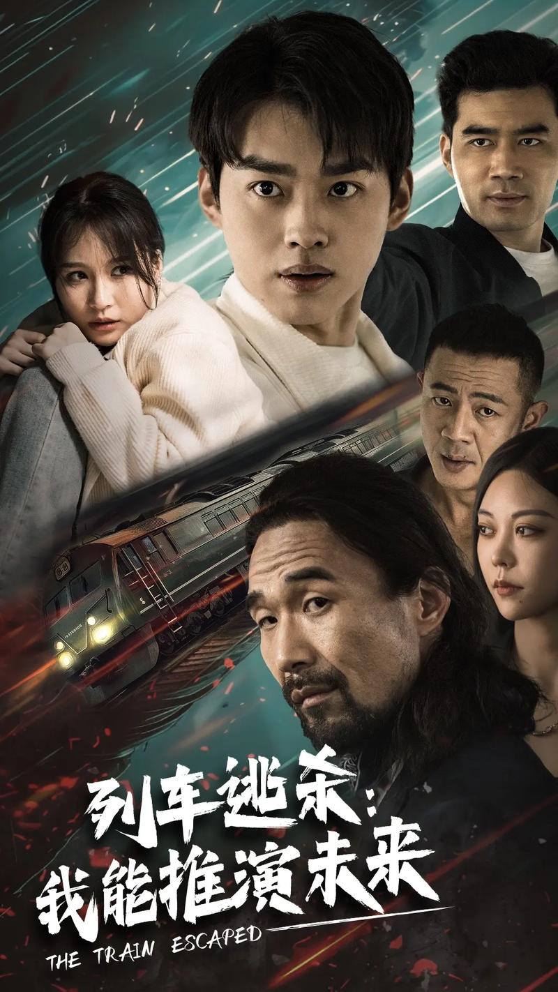列车逃杀：我能推算未来 全集(大结局)