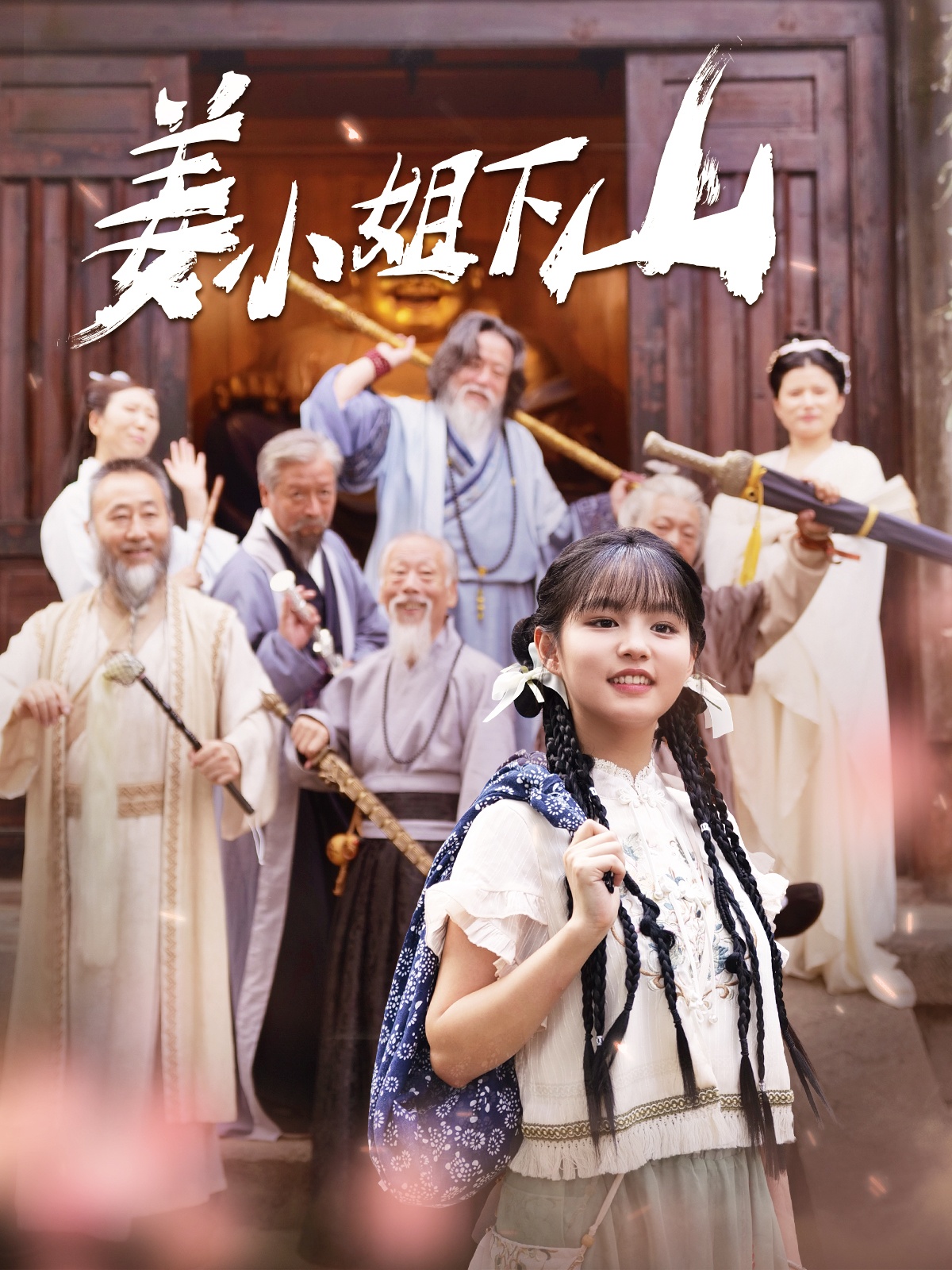 姜小姐下山 第110集