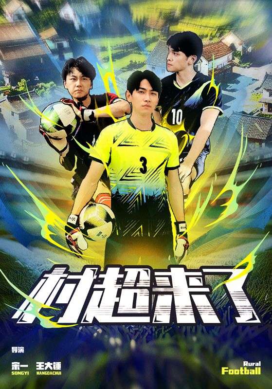 村超来了 第64集