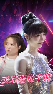 天后进化手册 第101集