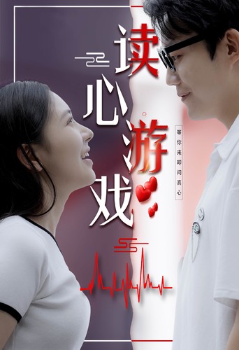 读心游戏 全集(大结局)