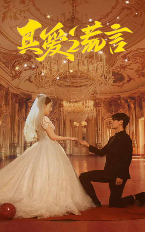 真爱谎言 第01集