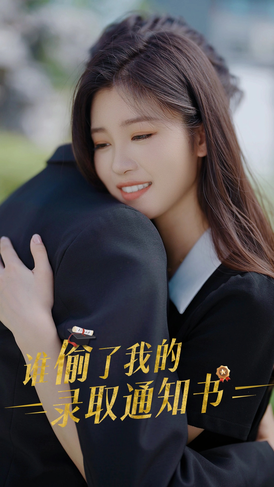 谁偷取了我的录取通知书 第02集