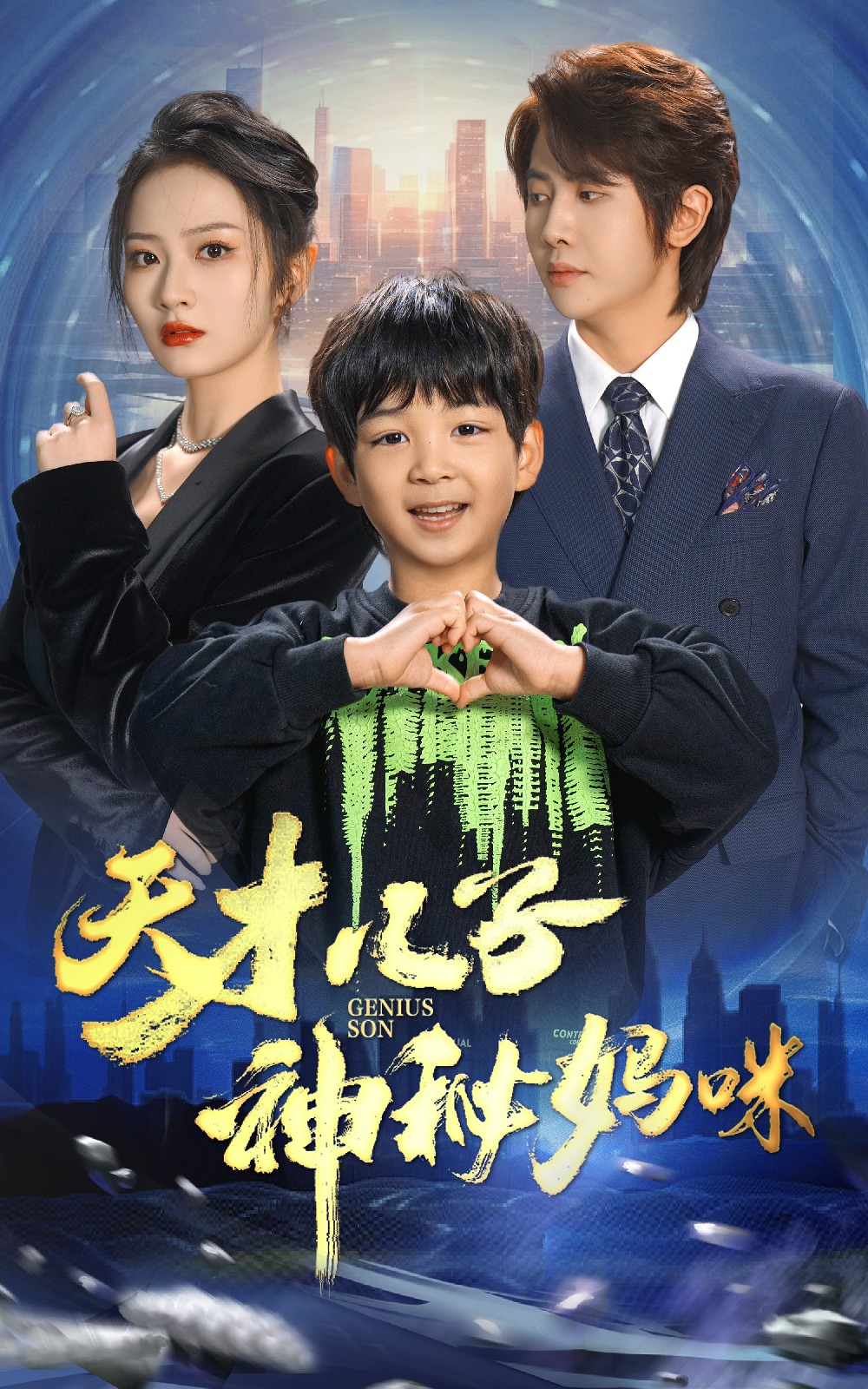 天才儿子神秘妈咪 全集(大结局)