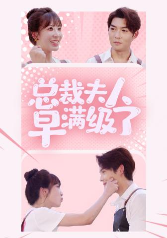 总裁夫人早满级了 第06集