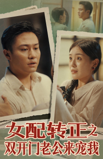 女配转正之双开门老公来宠我 第53集