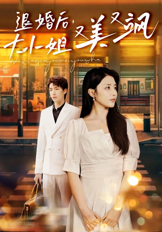 退婚后，大小姐又美又飒 第04集