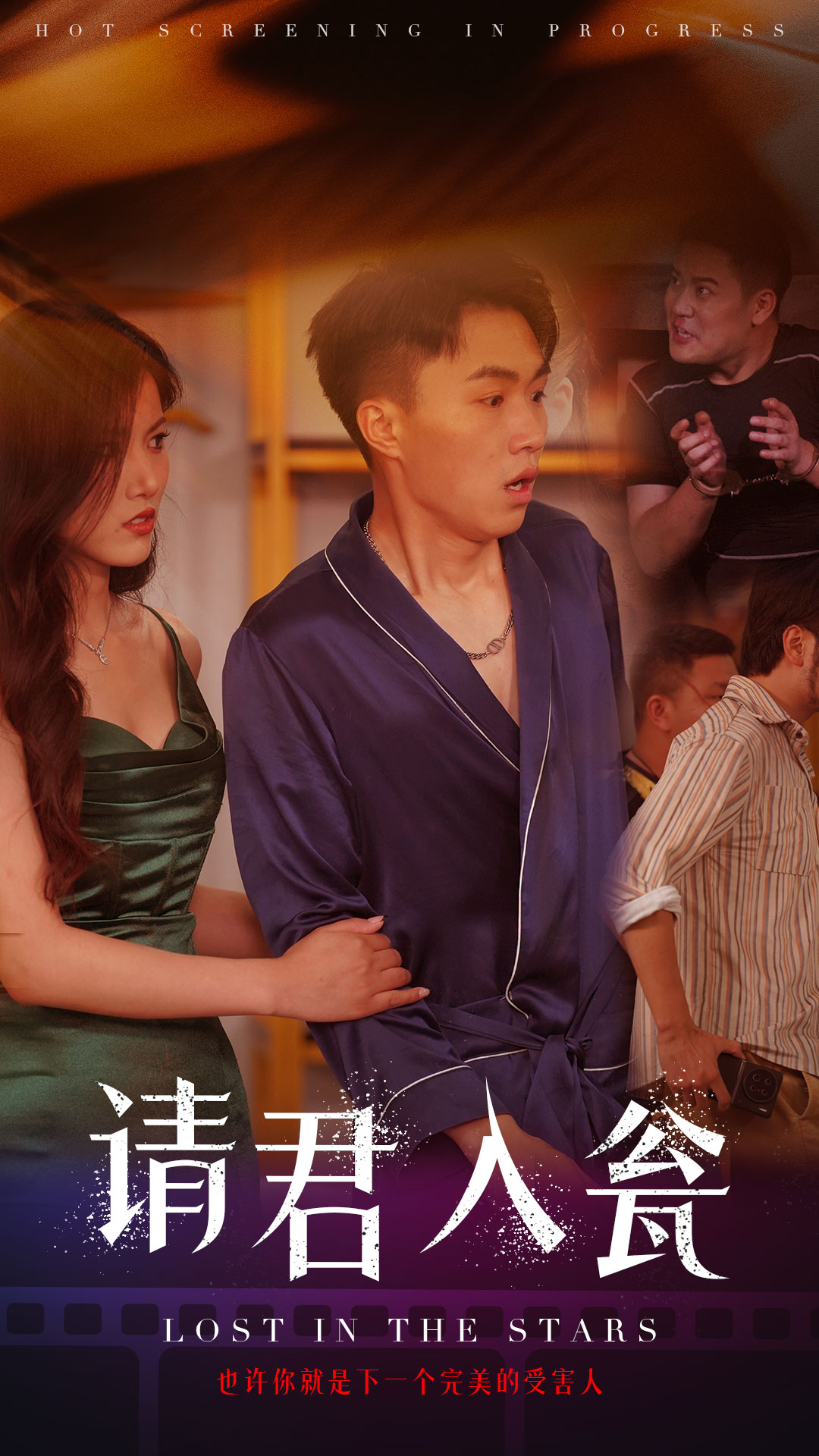 请君入瓮 全集(大结局)