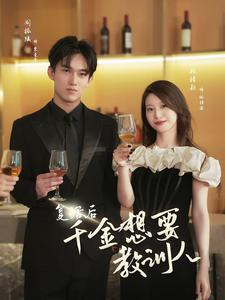 复活后千金想要教训人 第40集