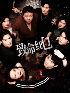 致命红包 第12集