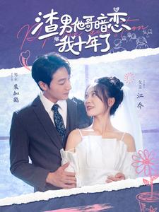 渣男他哥暗恋我十年了 第101集