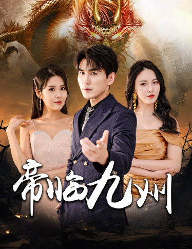 帝临九州&九州无上尊主 全集(大结局)