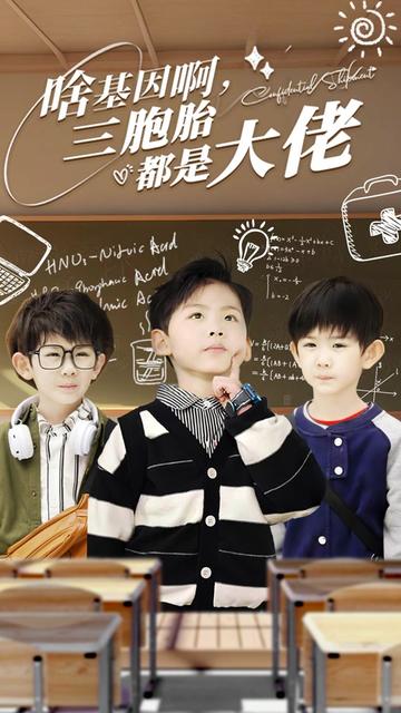 啥基因啊，三胞胎都是大佬 全集(大结局)