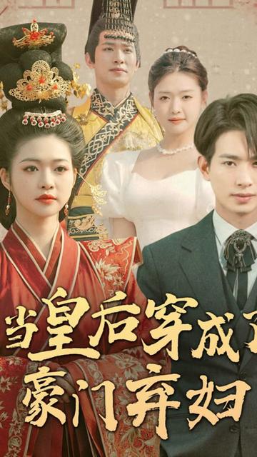 当皇后穿成了豪门弃妇 全集(大结局)