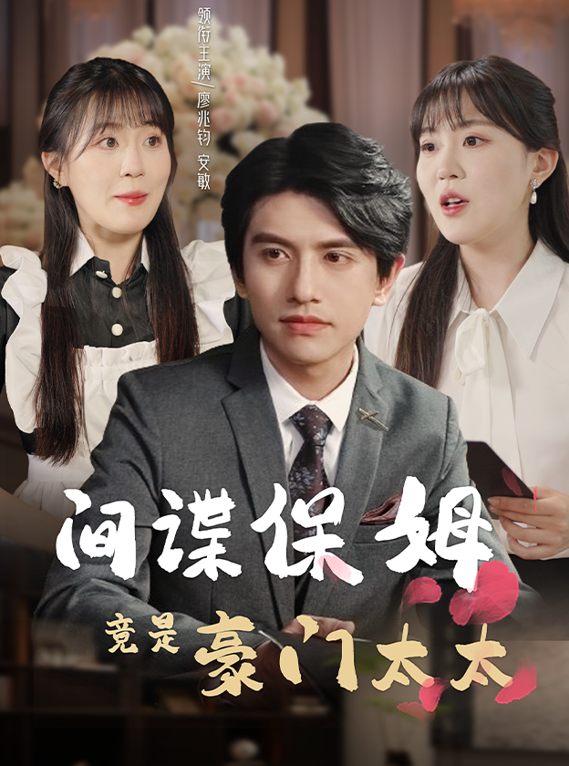 间谍保姆竟是豪门太太 第16集