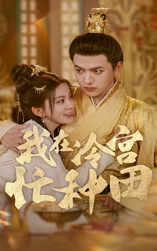 我在冷宫忙种田 第01集