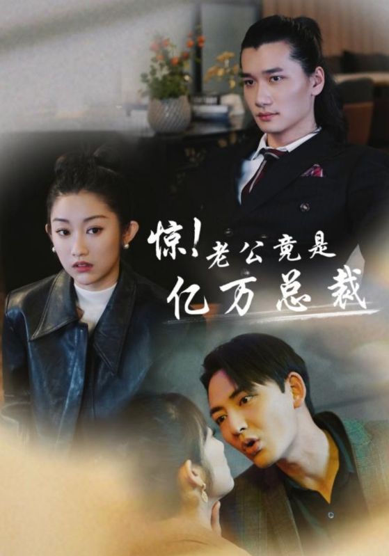 惊！老公竟是亿万总裁 全集(大结局)