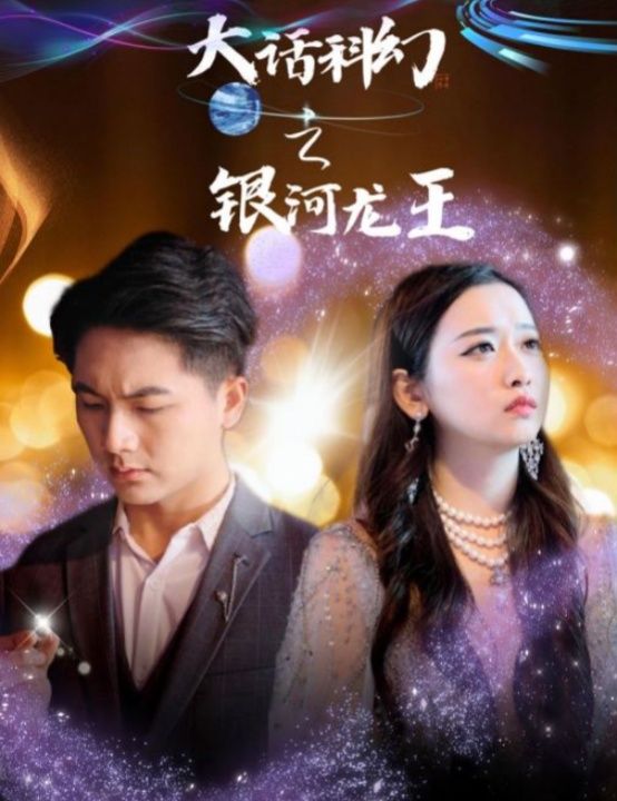 大话科幻之银河龙王 全集(大结局)