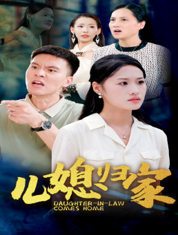 儿媳归家 第34集