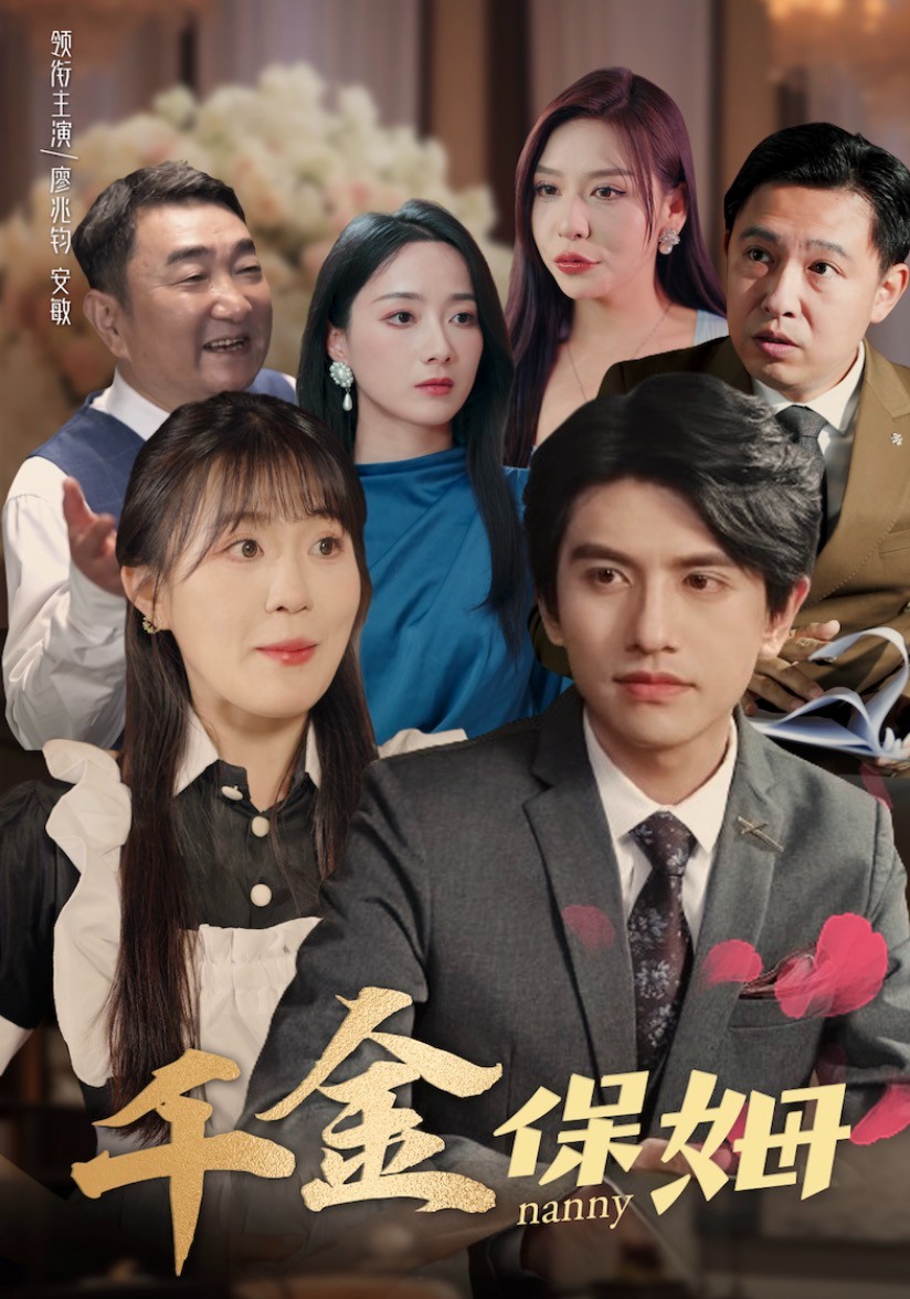 千金保姆 第02集