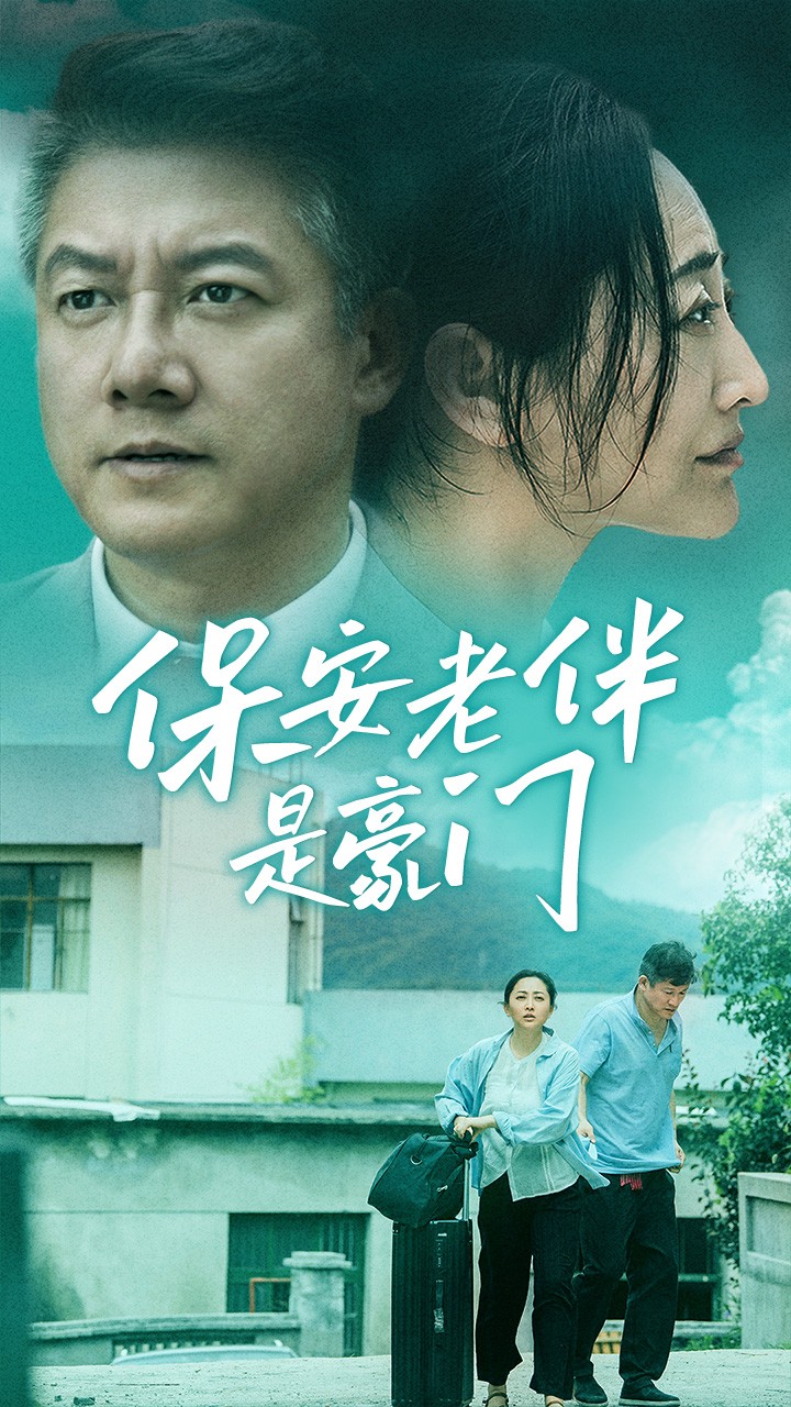 保安老伴是豪门 第30集