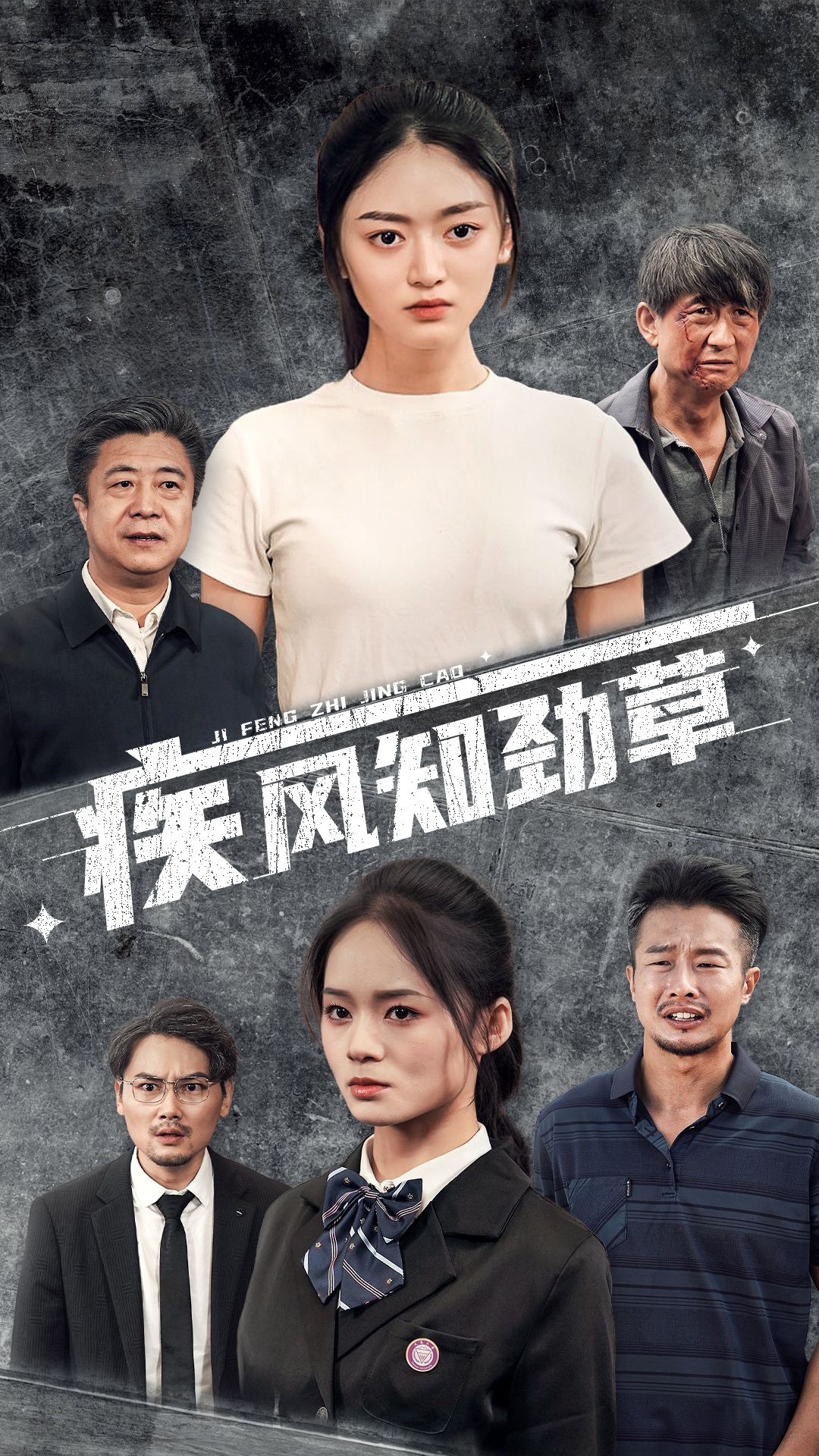 疾风知劲草 第02集