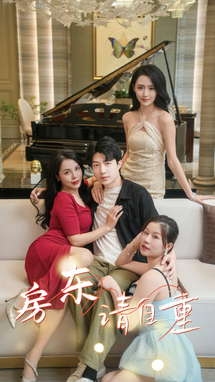 房东请自重 第01集