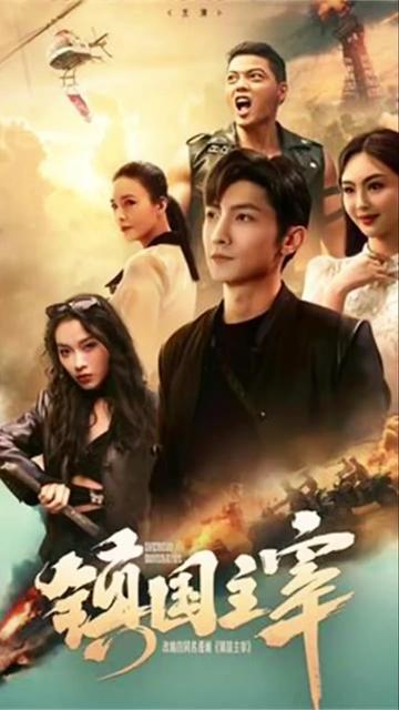 镇国主宰 全集(大结局)