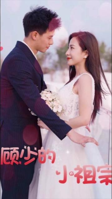 顾少的小祖宗又美又撩 全集(大结局)