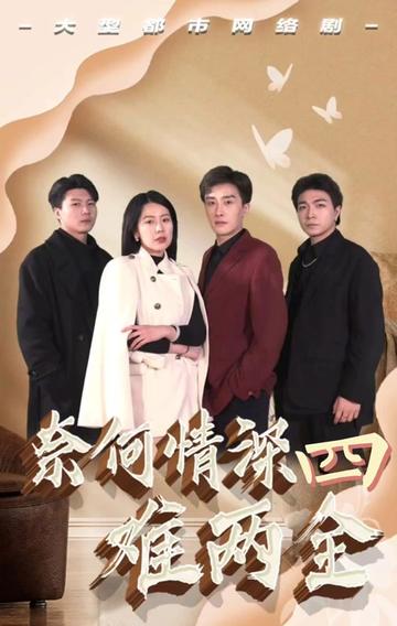 奈何情深难两全 全集(大结局)