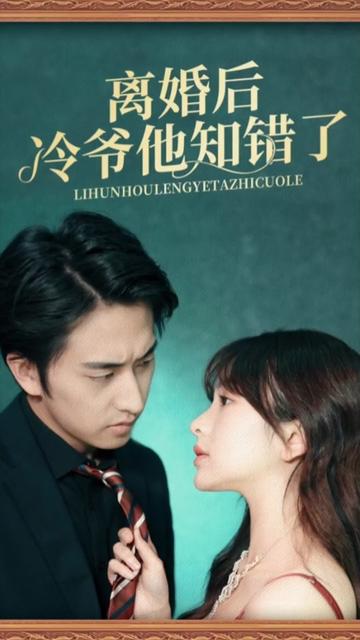 离婚后冷爷他知错了 全集(大结局)