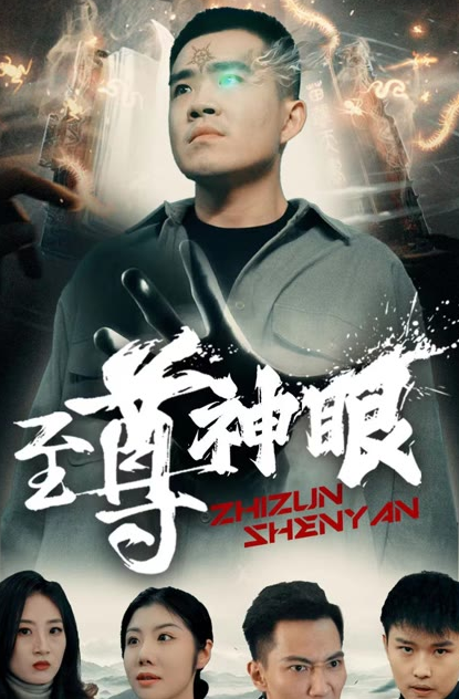 至尊神眼 全集(大结局)