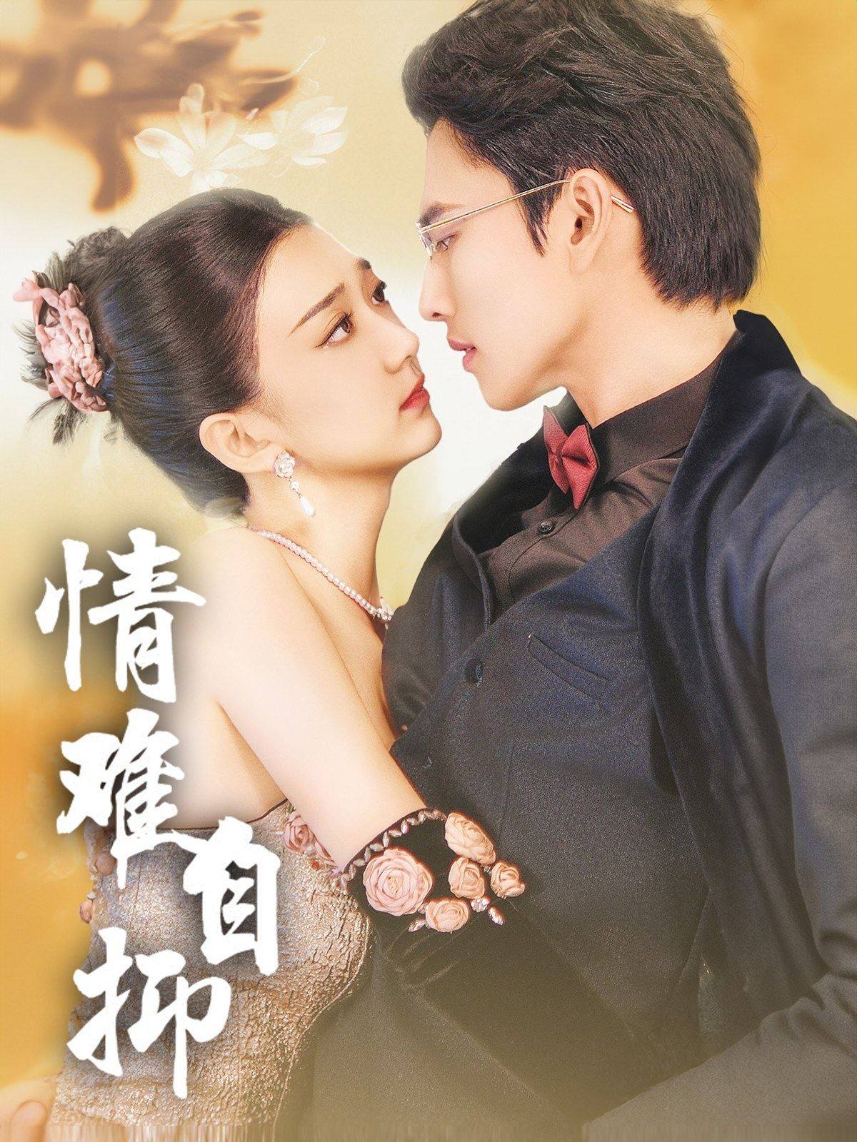 情难自抑 第12集