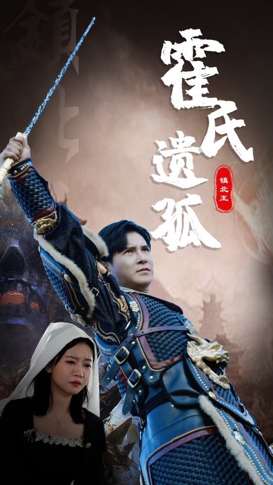 霍氏遗孤 全集(大结局)