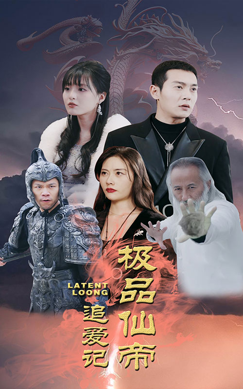 极品仙帝追爱记 全集(大结局)