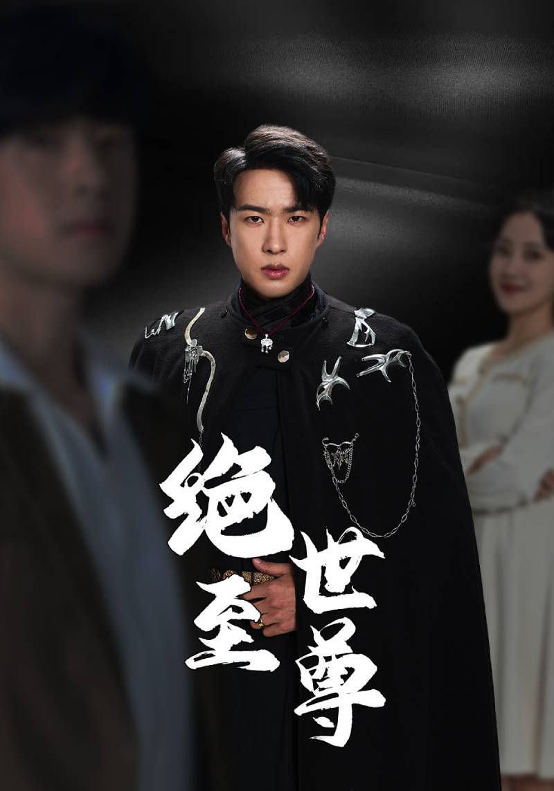 绝世至尊 全集(大结局)