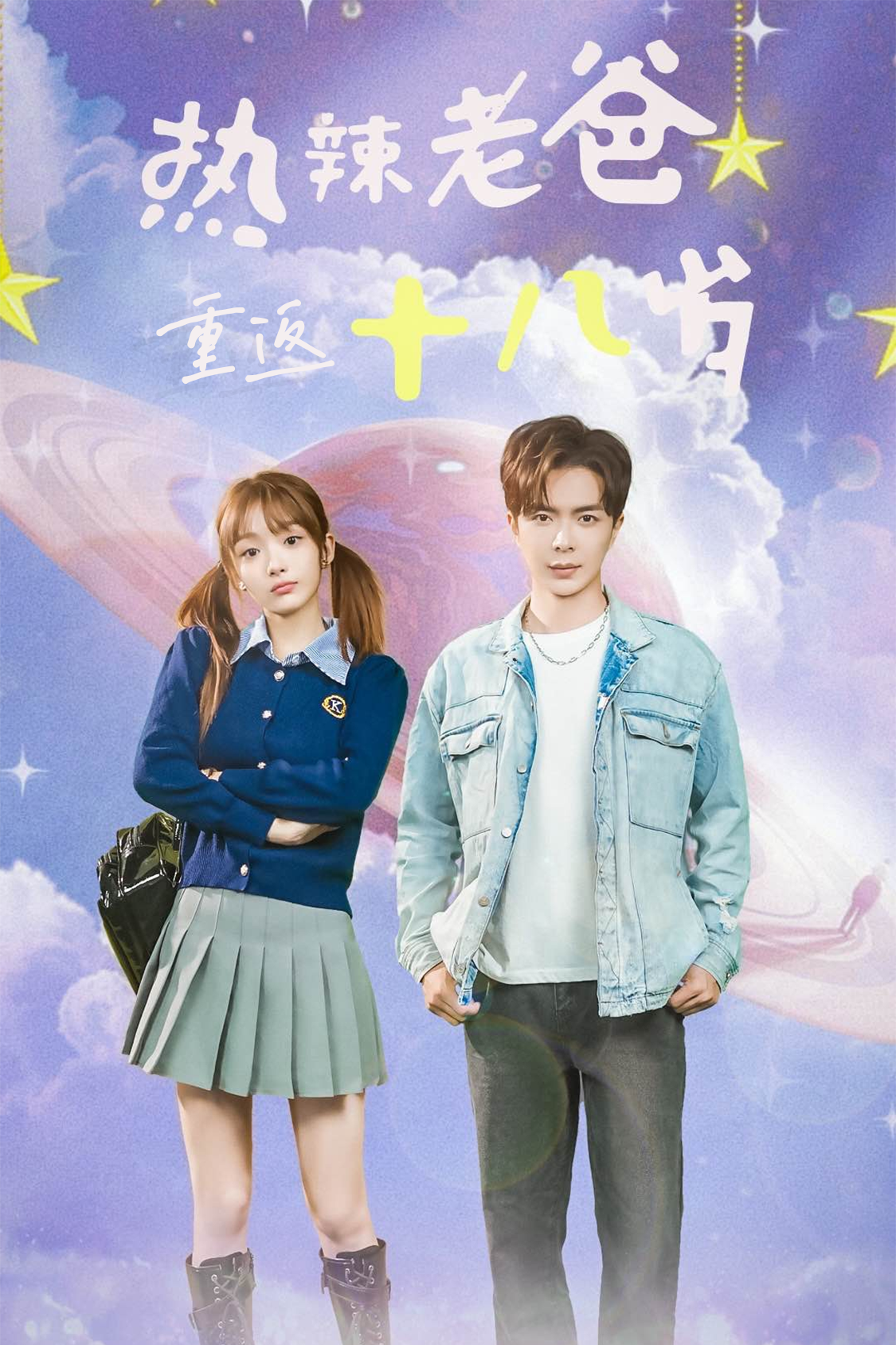 热辣老爸重返18岁 第16集