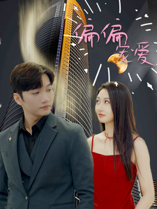 偏偏宠爱 全集(大结局)