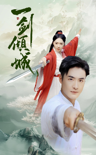 一剑倾城 第10集