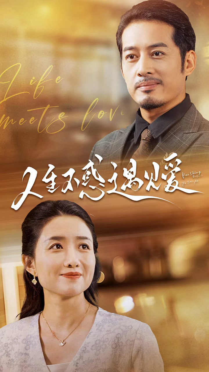 人生不惑遇见爱 第01集