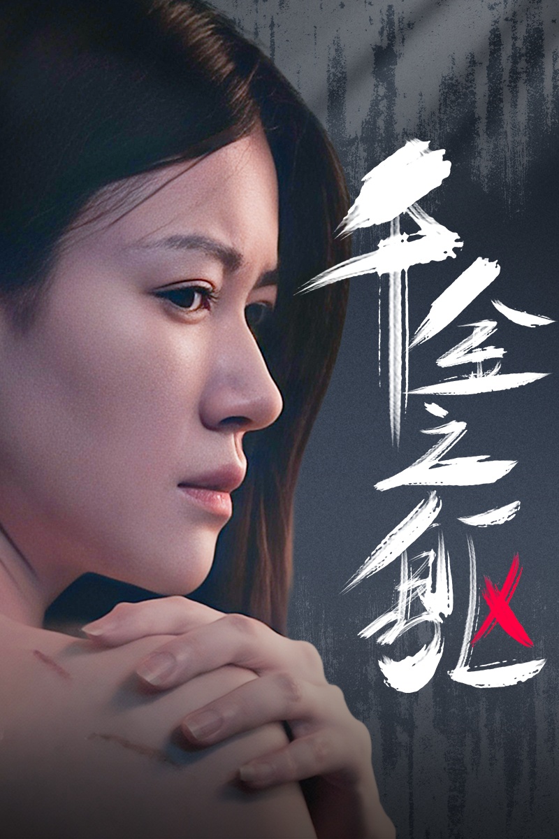 千金之躯 第01集