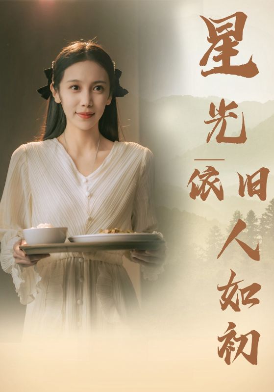 星光依旧如人初 第40集