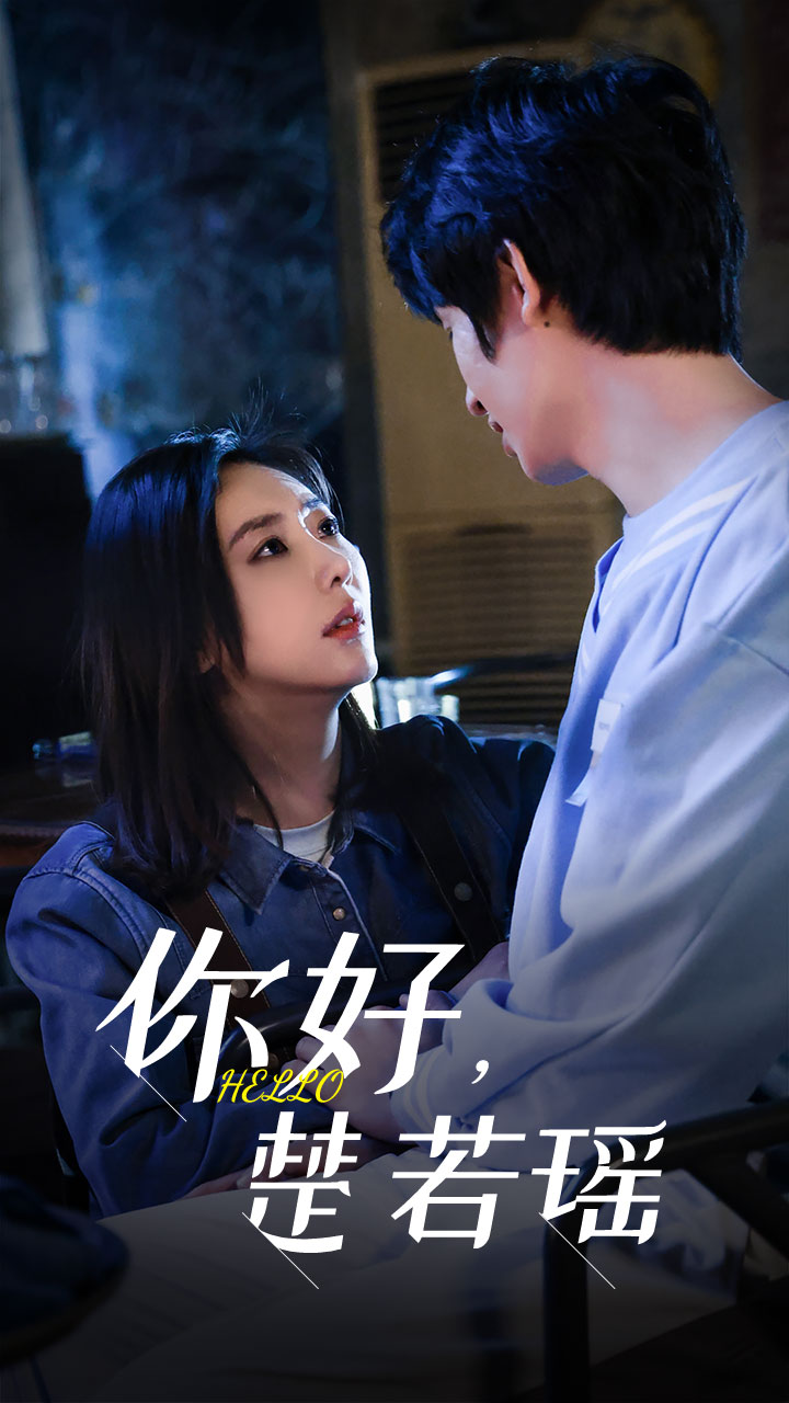 你好，楚若瑶 全集(大结局)